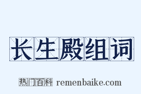 长生殿组词是什么意思的图片